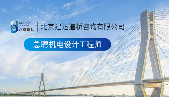 日本草B视频北京建达道桥咨询有限公司招聘信息